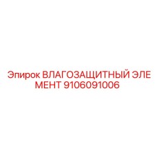 9106091006 ВЛАГОЗАЩИТНЫЙ ЭЛЕМЕНТ Epiroc