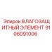 9106091006 ВЛАГОЗАЩИТНЫЙ ЭЛЕМЕНТ Epiroc