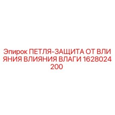 Петля-защита от влияния влаги для буровых установок Epiroc