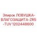 1202448600 ЛОВУШКА-ВЛАГОЗАЩИТА-ZR5-TUV Epiroc