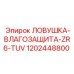 1202448800 ЛОВУШКА-ВЛАГОЗАЩИТА-ZR6-TUV Epiroc