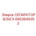 6953849353 СЕПАРАТОР-ВЛАГА Epiroc