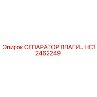 HC12462249 СЕПАРАТОР ВЛАГИ Epiroc