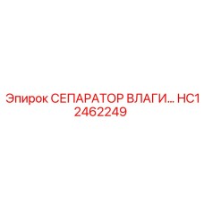 HC12462249 СЕПАРАТОР ВЛАГИ Epiroc