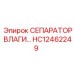 HC12462249 СЕПАРАТОР ВЛАГИ Epiroc