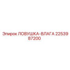 2253987200 ЛОВУШКА-ВЛАГА Epiroc