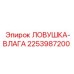2253987200 ЛОВУШКА-ВЛАГА Epiroc