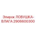 2906600300 ЛОВУШКА-ВЛАГА Epiroc
