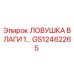 GS12462265 ЛОВУШКА ВЛАГИ 1… - Epiroc