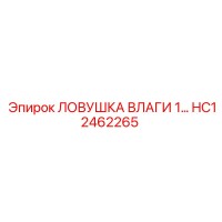 HC12462265 ЛОВУШКА ВЛАГИ 1… - Epiroc