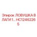 HC12462265 ЛОВУШКА ВЛАГИ 1… - Epiroc