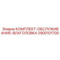 2900101700 КОМПЛЕКТ-ОБСЛУЖИВАНИЕ-ВЛАГОЛОВКА Epiroc