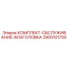 Набор для техобслуживания влаголовка Epiroc артикул 2900101700