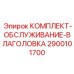 Набор для техобслуживания влаголовка Epiroc артикул 2900101700