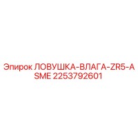 2253792601 ЛОВУШКА-ВЛАГА-ZR5-ASME Epiroc