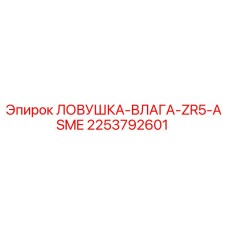 2253792601 ЛОВУШКА-ВЛАГА-ZR5-ASME Epiroc