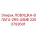 2253792601 ЛОВУШКА-ВЛАГА-ZR5-ASME Epiroc