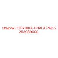 2253989000 ЛОВУШКА-ВЛАГА-ZR6 Epiroc
