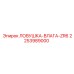 2253989000 ЛОВУШКА-ВЛАГА-ZR6 Epiroc
