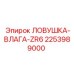 2253989000 ЛОВУШКА-ВЛАГА-ZR6 Epiroc
