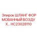 HC23028110 ШЛАНГ ФОРМОВАННЫЙ ВОЗДУХ Epiroc