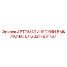 3217931167 АВТОМАТИЧЕСКИЙ ВЫКЛЮЧАТЕЛЬ Epiroc