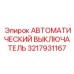 3217931167 АВТОМАТИЧЕСКИЙ ВЫКЛЮЧАТЕЛЬ Epiroc