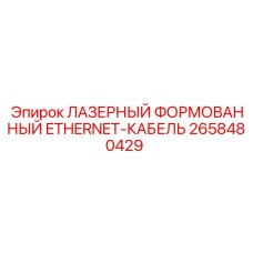2658480429 ЛАЗЕРНЫЙ ФОРМОВАННЫЙ ETHERNET-КАБЕЛЬ Epiroc