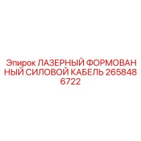 2658486722 ЛАЗЕРНЫЙ ФОРМОВАННЫЙ СИЛОВОЙ КАБЕЛЬ Epiroc