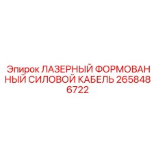 2658486722 ЛАЗЕРНЫЙ ФОРМОВАННЫЙ СИЛОВОЙ КАБЕЛЬ Epiroc