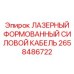 2658486722 ЛАЗЕРНЫЙ ФОРМОВАННЫЙ СИЛОВОЙ КАБЕЛЬ Epiroc