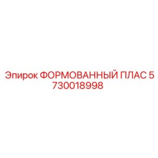 5730018998 ФОРМОВАННЫЙ ПЛАС Epiroc