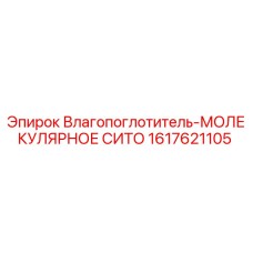 1617621105 Влагопоглотитель-МОЛЕКУЛЯРНОЕ СИТО Epiroc