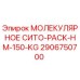 2906750700 МОЛЕКУЛЯРНОЕ СИТО-PACK-HM-150-KG Epiroc