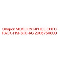 2906750800 МОЛЕКУЛЯРНОЕ СИТО-PACK-HM-800-KG Epiroc