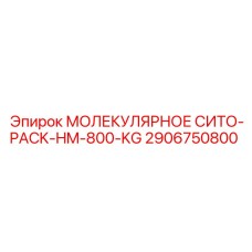 2906750800 МОЛЕКУЛЯРНОЕ СИТО-PACK-HM-800-KG Epiroc