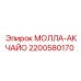 2200580170 МОЛЛА-АКЧАЙО Epiroc