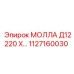 1127160030 МОЛЛА Д12220 Х… Epiroc