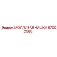 87002580 МОЛЛИВАЯ ЧАШКА Epiroc