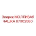 87002580 МОЛЛИВАЯ ЧАШКА Epiroc