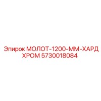 5730018084 МОЛОТ-1200-ММ-ХАРДХРОМ Epiroc