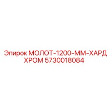 5730018084 МОЛОТ-1200-ММ-ХАРДХРОМ Epiroc