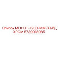 5730018085 МОЛОТ-1200-ММ-ХАРДХРОМ Epiroc