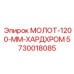 5730018085 МОЛОТ-1200-ММ-ХАРДХРОМ Epiroc