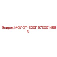 5730014885 МОЛОТ-300Г Epiroc