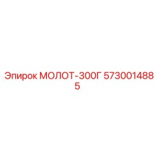 5730014885 МОЛОТ-300Г Epiroc