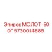 5730014886 МОЛОТ-500Г Epiroc