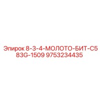 9753234435 8-3-4-МОЛОТО-БИТ-C583G-1509 Epiroc