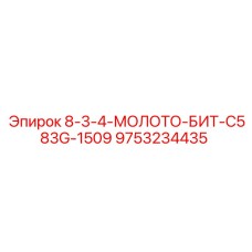 9753234435 8-3-4-МОЛОТО-БИТ-C583G-1509 Epiroc