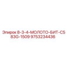 9753234436 8-3-4-МОЛОТО-БИТ-C583G-1509 Epiroc